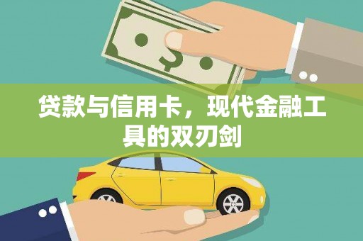 洞口贷款与信用卡，现代金融工具的双刃剑