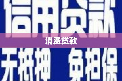 洞口消费贷款