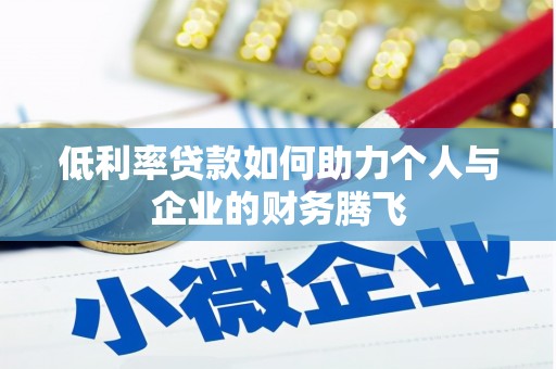 洞口低利率贷款如何助力个人与企业的财务腾飞