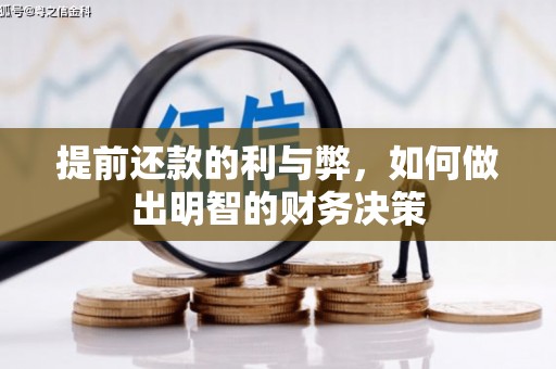 洞口提前还款的利与弊，如何做出明智的财务决策
