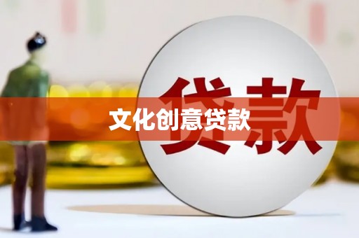 洞口文化创意贷款