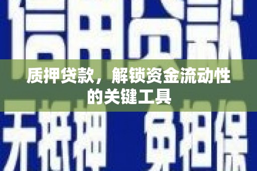 洞口质押贷款，解锁资金流动性的关键工具