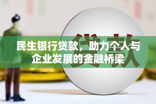 洞口民生银行贷款，助力个人与企业发展的金融桥梁