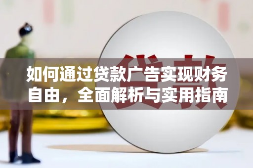 洞口如何通过贷款广告实现财务自由，全面解析与实用指南