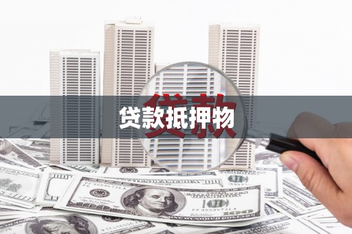 洞口贷款抵押物