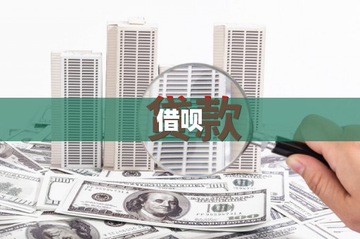 洞口借呗