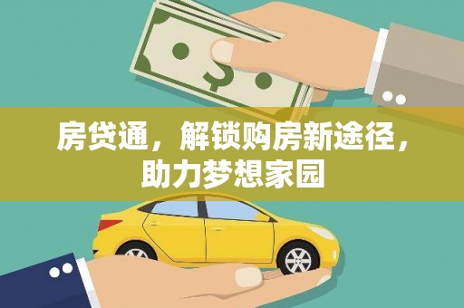 洞口房贷通，解锁购房新途径，助力梦想家园