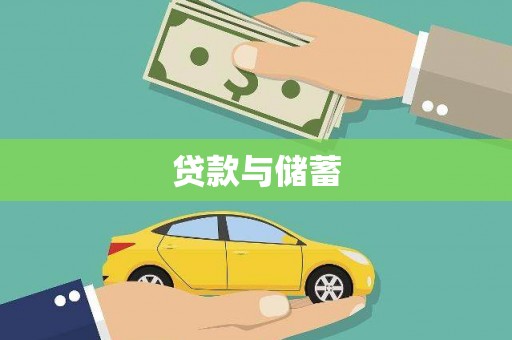 洞口贷款与储蓄