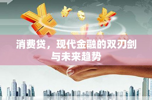 洞口消费贷，现代金融的双刃剑与未来趋势