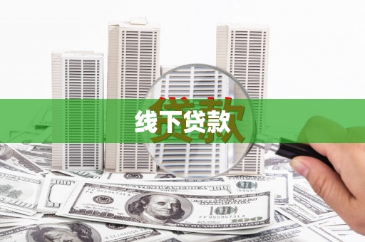 洞口线下贷款