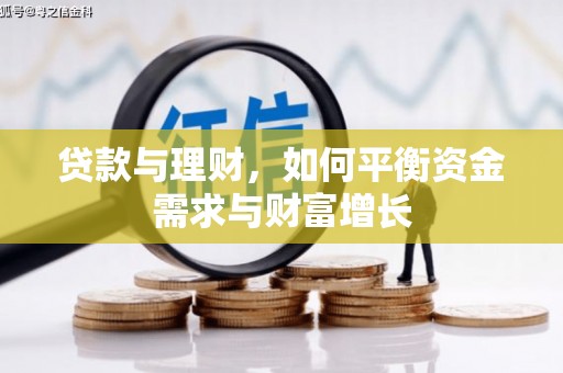 洞口贷款与理财，如何平衡资金需求与财富增长