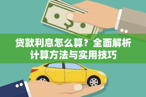 洞口贷款利息怎么算？全面解析计算方法与实用技巧