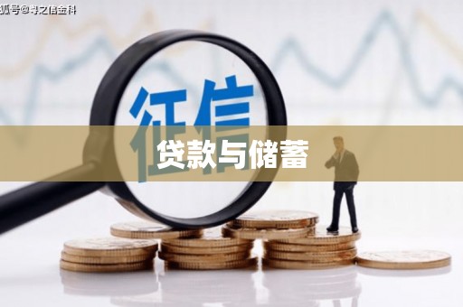 洞口贷款与储蓄