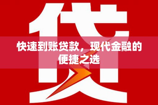 洞口快速到账贷款，现代金融的便捷之选