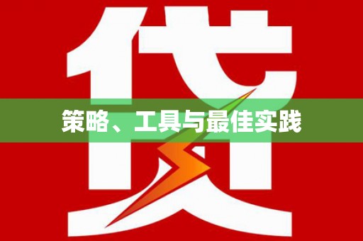洞口策略、工具与最佳实践