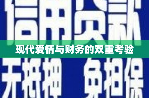 洞口现代爱情与财务的双重考验
