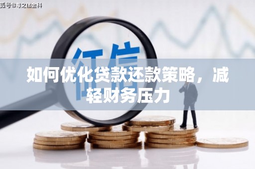 洞口如何优化贷款还款策略，减轻财务压力