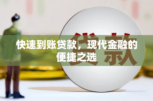 洞口快速到账贷款，现代金融的便捷之选
