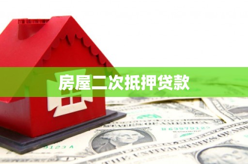 洞口房屋二次抵押贷款
