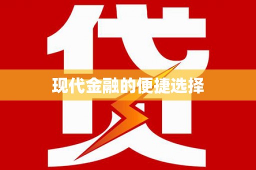 洞口现代金融的便捷选择