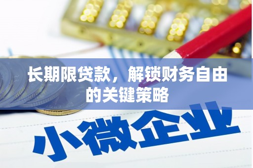 洞口长期限贷款，解锁财务自由的关键策略