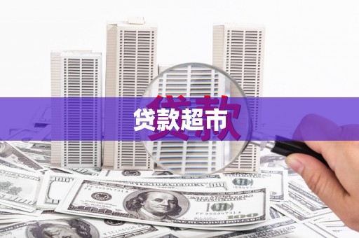 洞口贷款超市