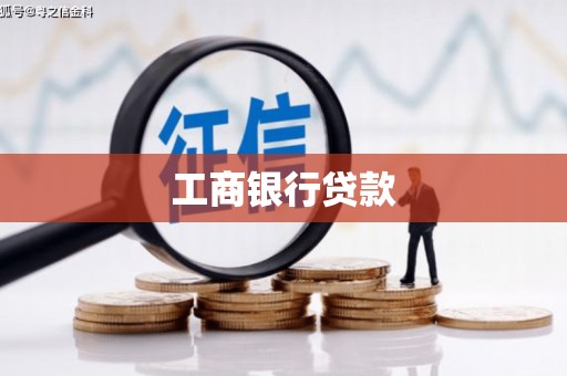 洞口工商银行贷款