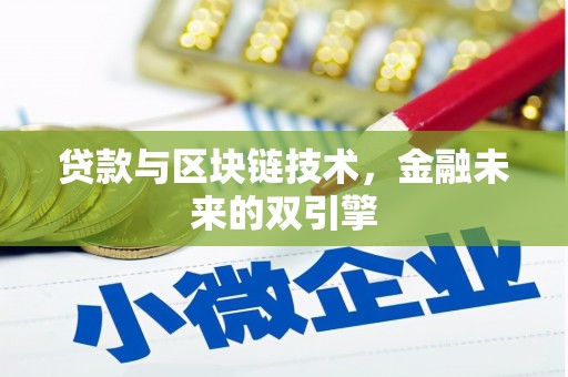 洞口贷款与区块链技术，金融未来的双引擎