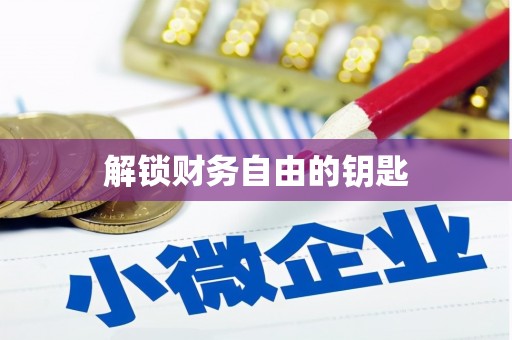 洞口解锁财务自由的钥匙