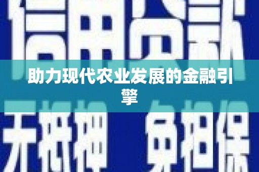 洞口助力现代农业发展的金融引擎