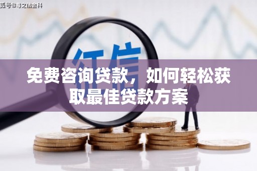 洞口免费咨询贷款，如何轻松获取最佳贷款方案