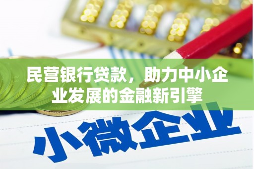 洞口民营银行贷款，助力中小企业发展的金融新引擎