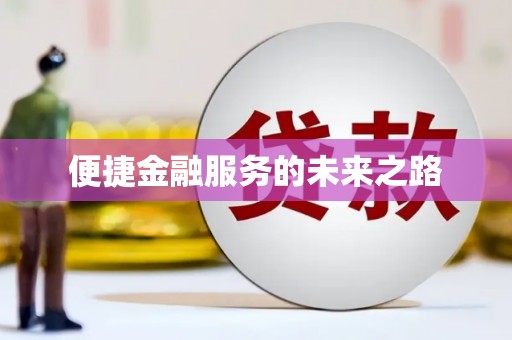 洞口便捷金融服务的未来之路