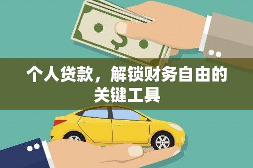 洞口个人贷款，解锁财务自由的关键工具
