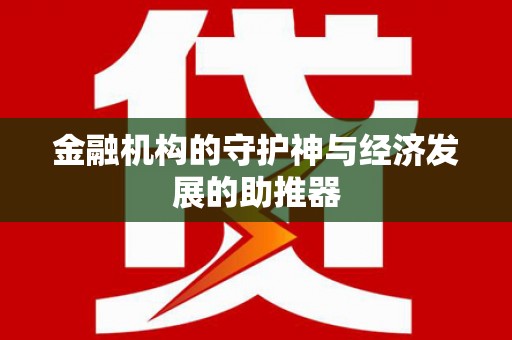 洞口金融机构的守护神与经济发展的助推器
