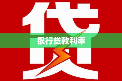 洞口银行贷款利率