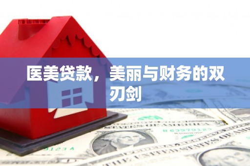洞口医美贷款，美丽与财务的双刃剑