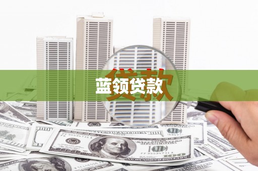 洞口蓝领贷款