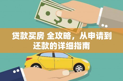 洞口贷款买房 全攻略，从申请到还款的详细指南