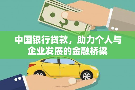 洞口中国银行贷款，助力个人与企业发展的金融桥梁