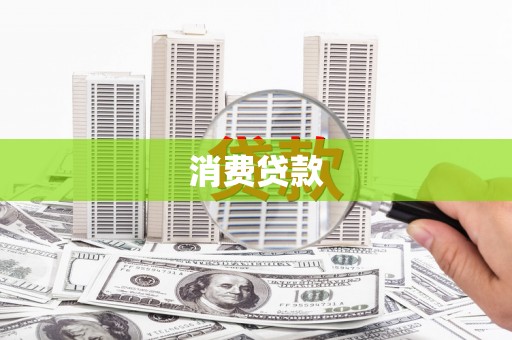 洞口消费贷款