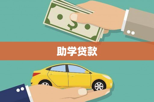 洞口助学贷款