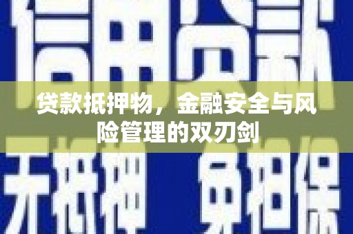 洞口贷款抵押物，金融安全与风险管理的双刃剑
