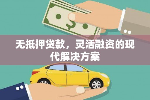 洞口无抵押贷款，灵活融资的现代解决方案