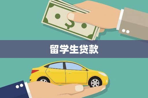 洞口留学生贷款