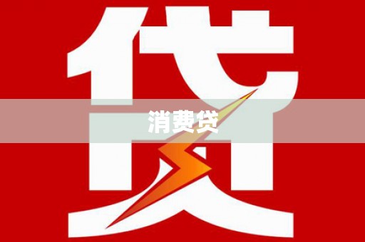洞口消费贷