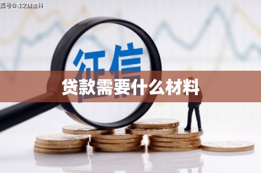 洞口贷款需要什么材料