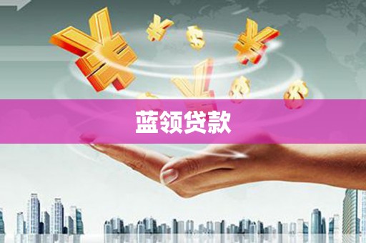 洞口蓝领贷款