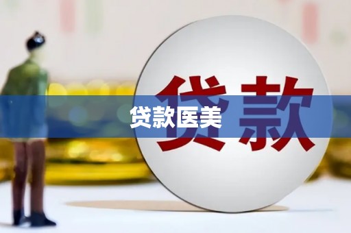 洞口贷款医美
