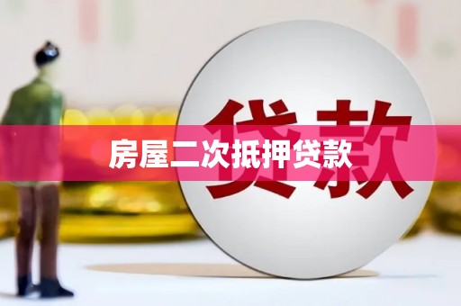 洞口房屋二次抵押贷款